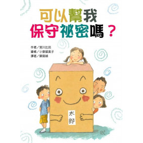 可以幫我 保守祕密嗎？