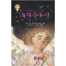 世界少年文學必讀經典60：海倫．凱勒傳