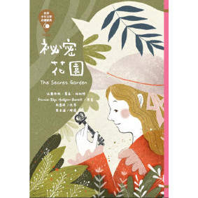 世界少年文學必讀經典60：祕密花園
