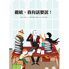 總統，我有話要說！