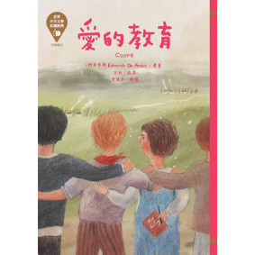 世界少年文學必讀經典60：愛的教育