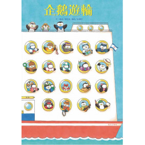 企鵝郵輪