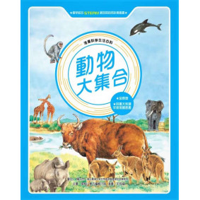 動物大集合（全新版）