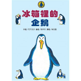冰箱裡的企鵝（二版）