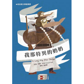我那特異的奶奶(二版)