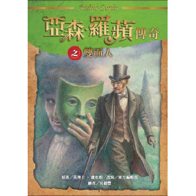 亞森．羅蘋傳奇：雙面人