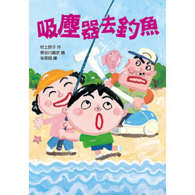 吸塵器去釣魚(二版)