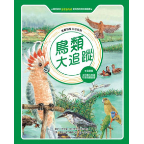 鳥類大追蹤（全新版）