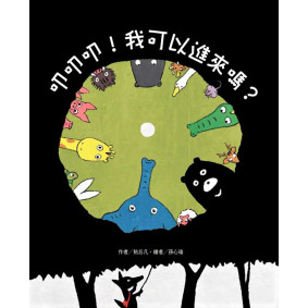 叩叩叩！ 我可以進來嗎？