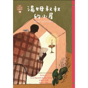 世界少年文學必讀經典60：湯姆叔叔的小屋
