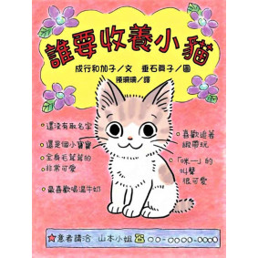 誰要收養小貓 (二版)