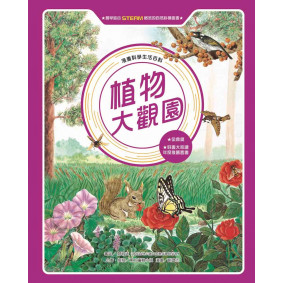 植物大觀園(全新版)