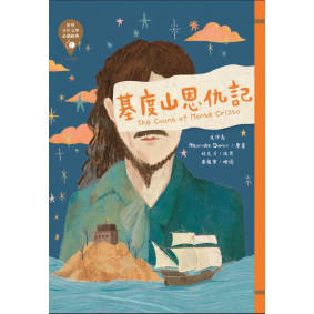 世界少年文學必讀經典60：基度山恩仇記