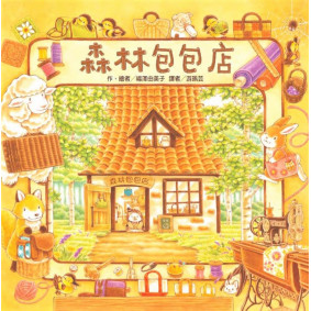 森林包包店