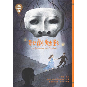 世界少年文學必讀經典60：歌劇魅影