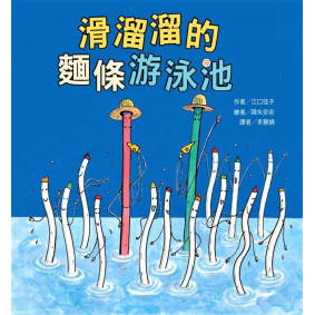 滑溜溜的麵條游泳池