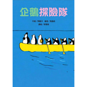 企鵝探險隊