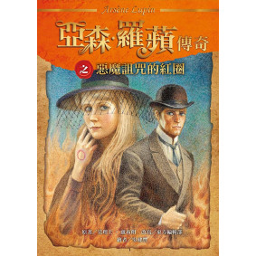 亞森•羅蘋傳奇之惡魔詛咒的紅圈