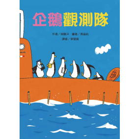 企鵝觀測隊