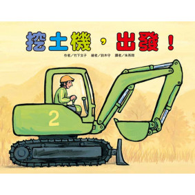 挖土機，出發！(二版)