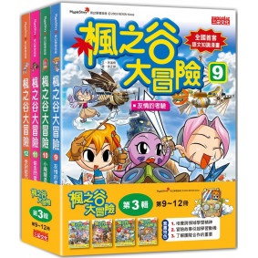 楓之谷大冒險 9: 友情的考驗
