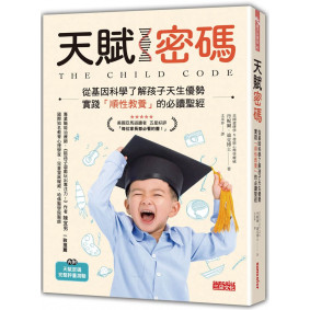 天賦密碼：從基因科學了解孩子天生優勢，實踐「順性教養」的必讀聖經