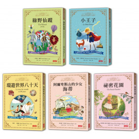 西方經典童話套書 綠野仙蹤
