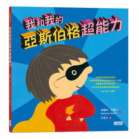 我和我的亞斯伯格超能力(兒童繪本)
