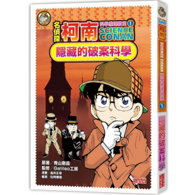 名偵探柯南科學推理教室01：隱藏的破案科學
