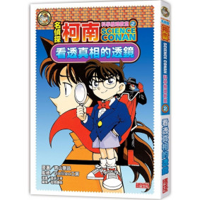 名偵探柯南科學推理教室02：看透真相的透鏡