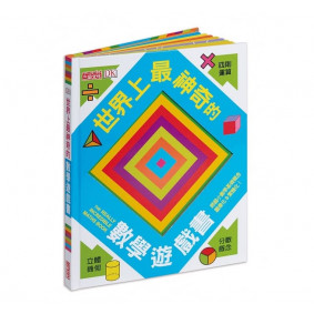 世界上最神奇的數學遊戲書