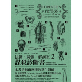 法醫．屍體．解剖室2：謀殺診斷書-專業醫師剖析188道詭異又匪夷所思的病理、毒物及鑑識問題