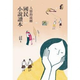 人情的流轉：國民小說讀本