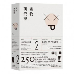 犯罪手法系列2─毒物研究室：250種具有致命效果的經典毒物、植物、藥物和毒品