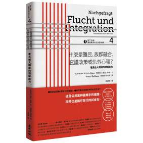 向下扎根！德國教育的公民思辨課4－「什麼是難民、族群融合、庇護政策或仇外心理？ 」：看見他人困境的理解能力