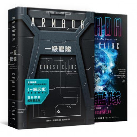 一級艦隊（《一級玩家》作者最新作品．首刷限量艦隊書盒版）
