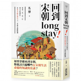 回到宋朝long stay——從食衣住行到文化風俗，在最幸福的朝代上一堂歷史體驗課