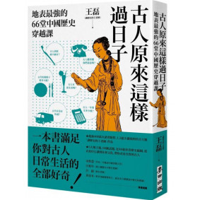 絕版_古人原來這樣過日子(轉新版9786263107595)