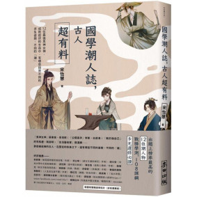 國學潮人誌，古人超有料