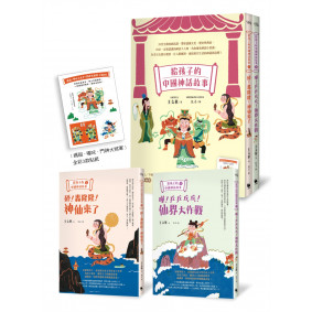 給孩子的中國神話故事（神仙來了&仙界大作戰．全彩上下兩冊守護贈品版）