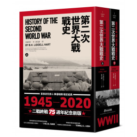 第二次世界大戰戰史（上下冊套書）（二戰終戰七十五週年紀念版）