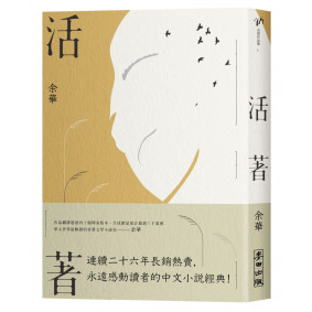 舊版_活著(經典珍藏版)