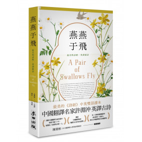 燕燕于飛：最美的詩經英譯新詮