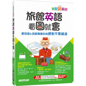 輕鬆說英語：旅館英語看圖就會