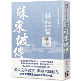 林語堂作品精選4 蘇東坡傳(經典新版)