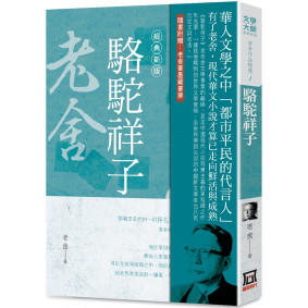 老舍作品精選１：駱駝祥子【經典新版】