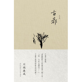古都（川端康成 諾貝爾獎作品集3）