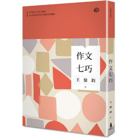 作文七巧（全新修訂典藏版）