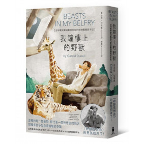 我鐘樓上的野獸：全球最受歡迎動物作家的動物園實習生涯