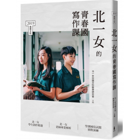 北一女的青春國寫作課